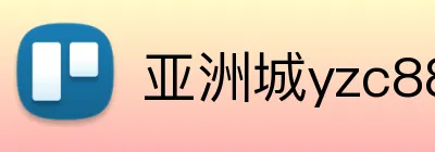 亚洲城yzc88下载 logo